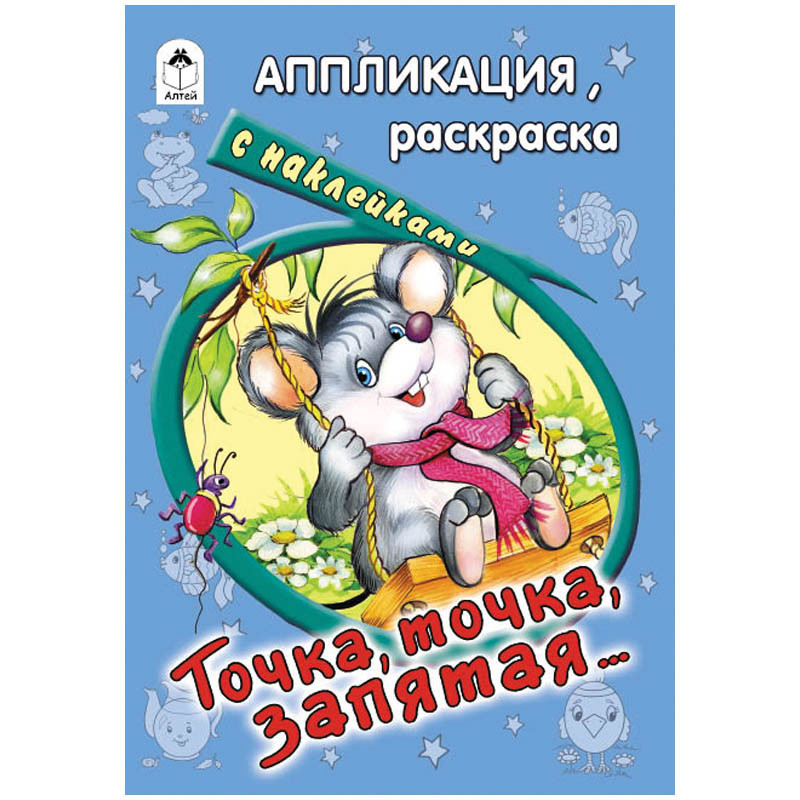 Аппликация А5 Точка, точка, запятая, 8 страниц, с наклейками 22,85.jpg