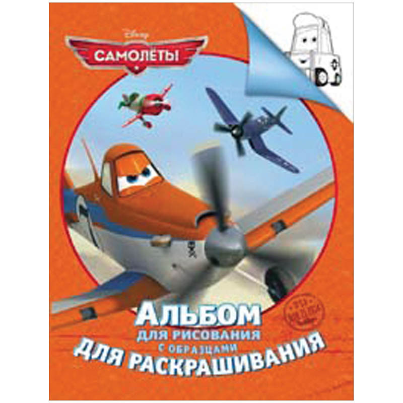 Раскраска А4 Disney Самолеты, 24стр. 55,25.jpg