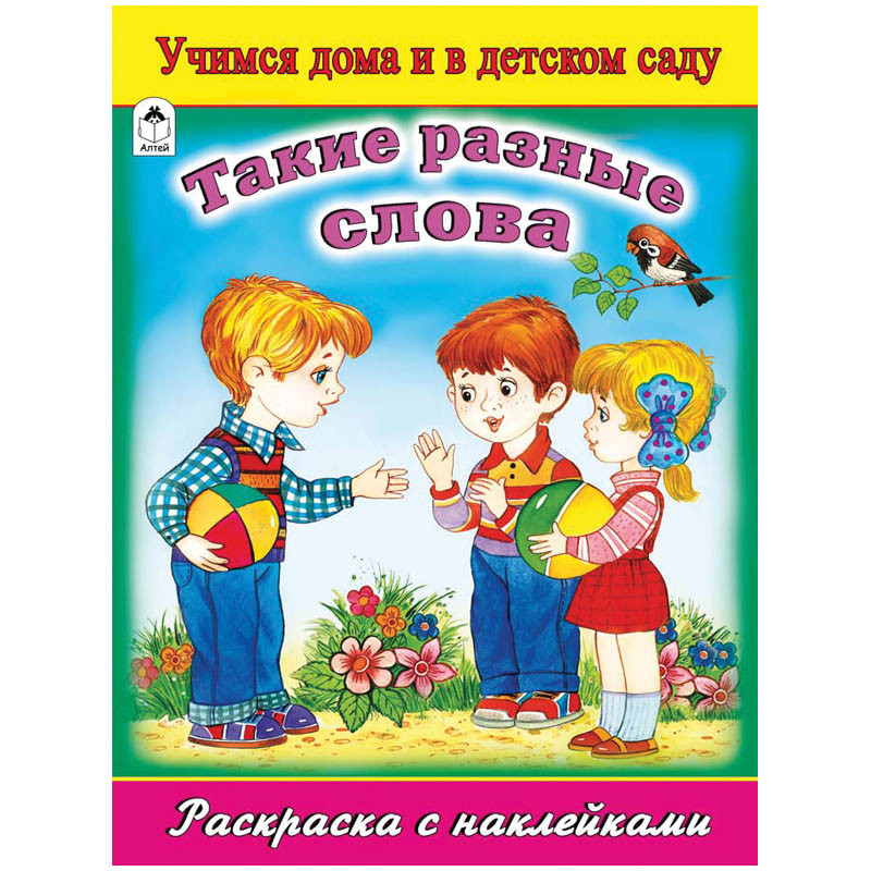 Раскраска А4 Такие разные слова, 16стр., с наклейками 25,25.jpg