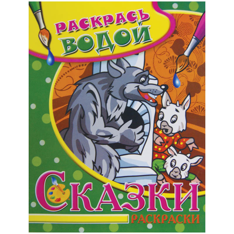 Раскраска водная А4 Волк и 7 козлят, 16стр. 30,55.jpg