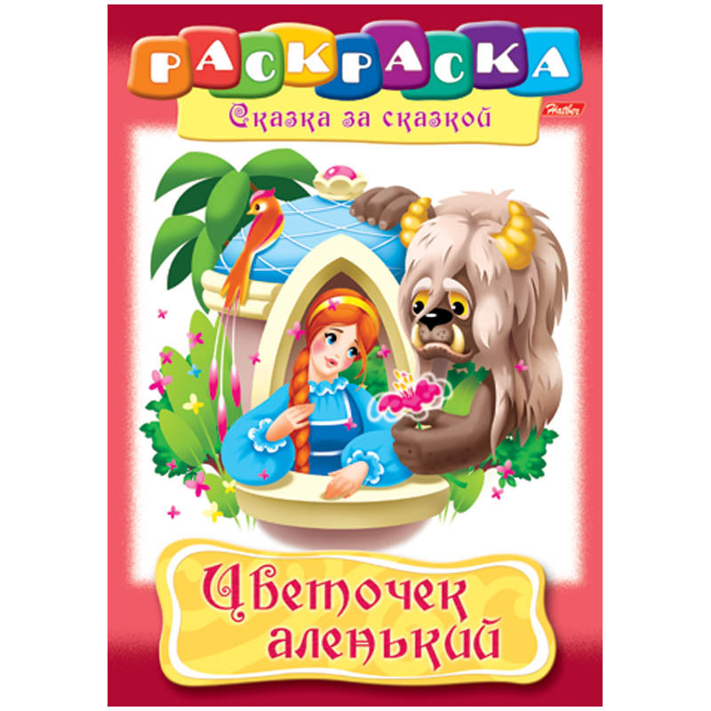 Раскраска-книжка А4 по сказкам Цветочек аленький, 16стр. 15,65.jpg