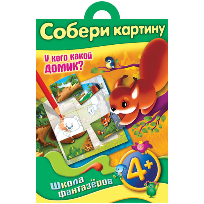 Игра-конструктор 8л А4 ШФ в папке Собери картину У кого какой домик 4+ 44,45.jpg