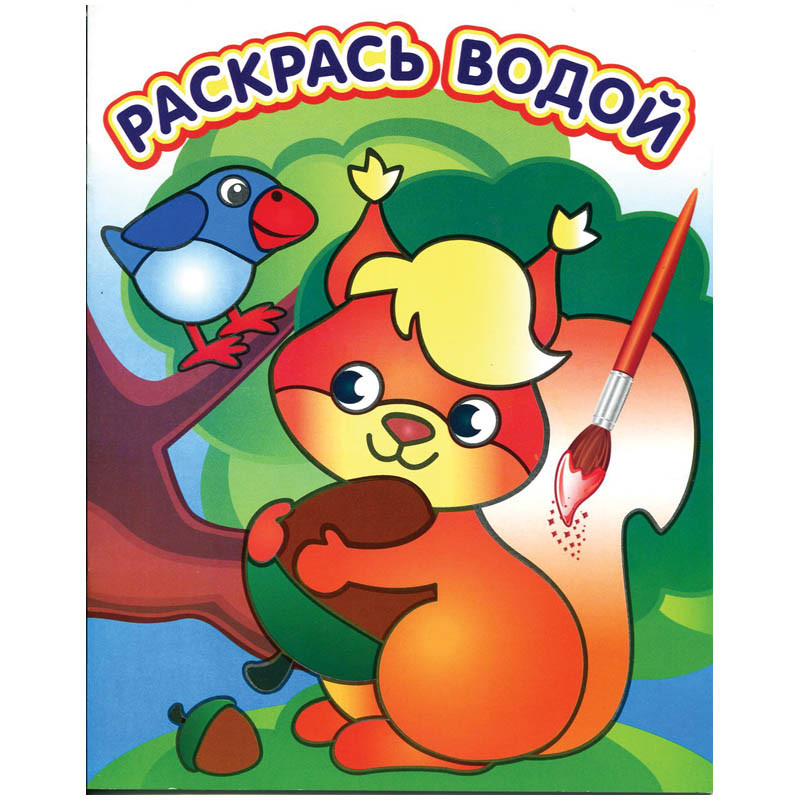 Раскраска водная 200-250, Белочка с орешком, 8стр. 37,25.jpg
