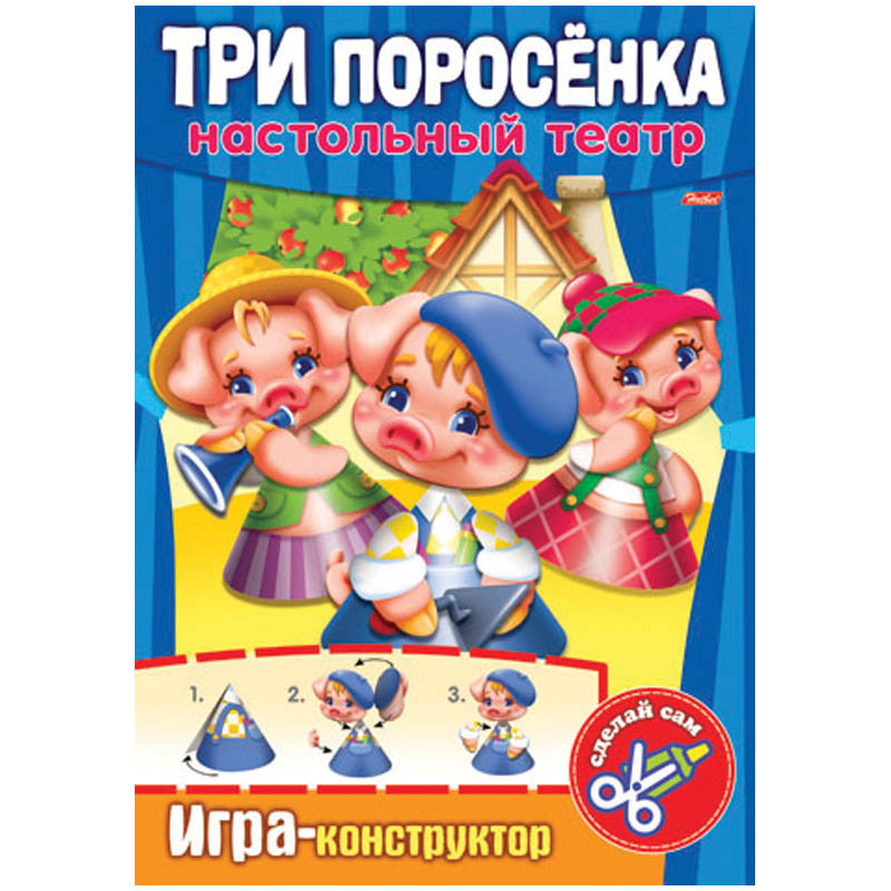 Игра-конструктор А4 Настольный театр Три поросенка (конус) 21,65.jpg