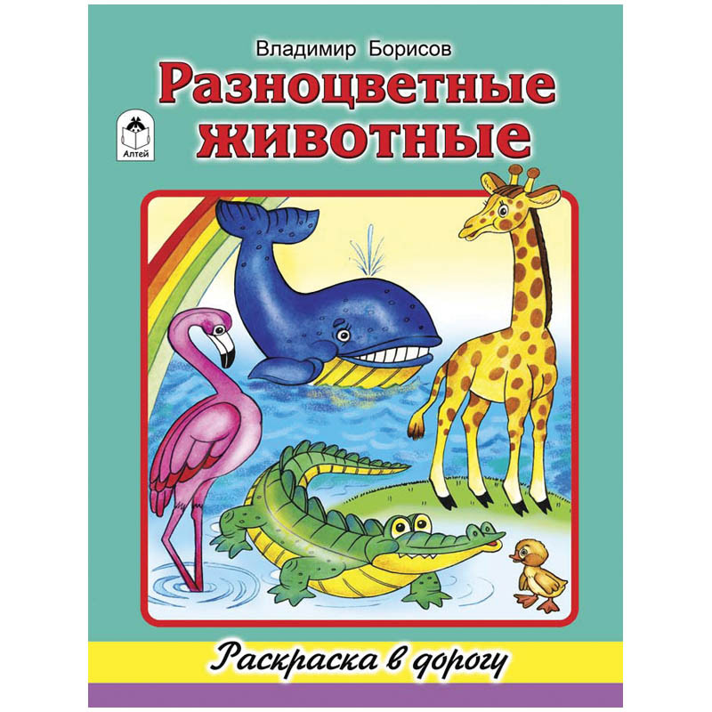 Раскраска в дорогу А4 Разноцветные животные, 64стр. 52,85.jpg