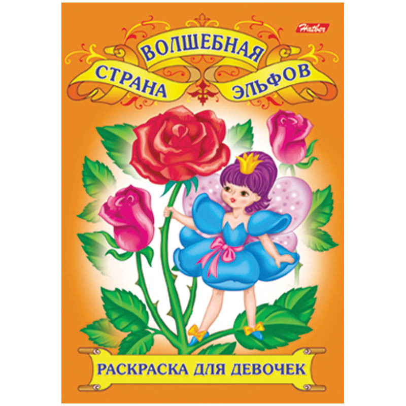 Раскраска-книжка д-девочек А4 Для юных красавиц, 16стр. 15,65.jpg