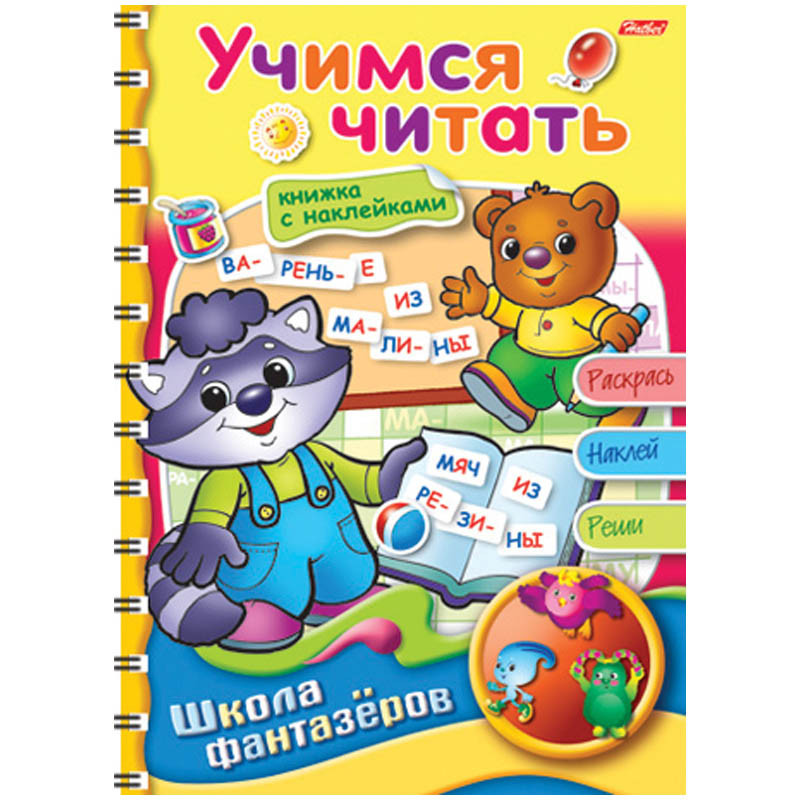 Раскраска-книжка А5 ШФ Вес.уроки-Учимся читать на гр.с накл. 60,65.jpg