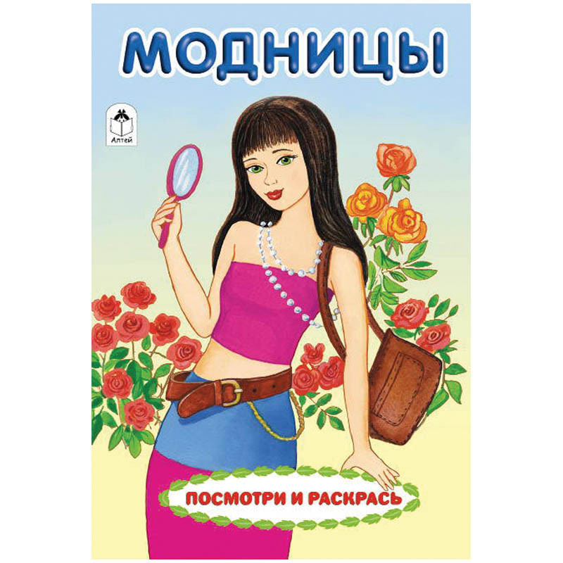 Раскраска А5 Модницы, 8стр. 14,45.jpg