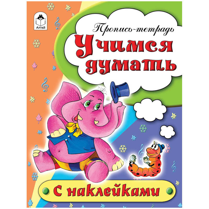 Пропись-тетрадь А5 Учимся думать 16 стр., цветная с наклейками 20,45.jpg