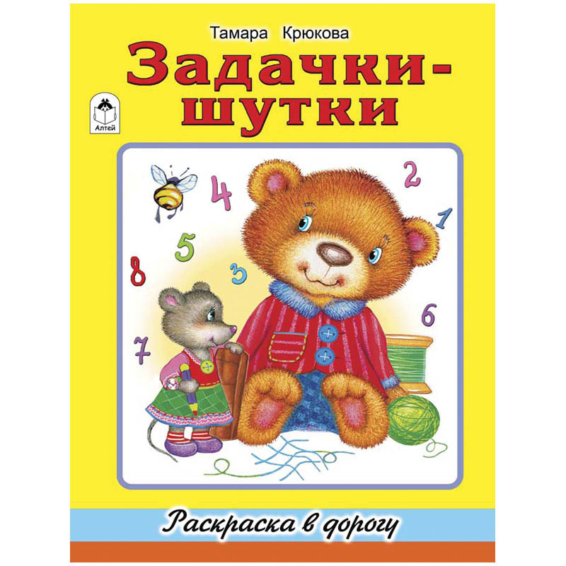 Раскраска в дорогу А4 Задачки-шутки, 64стр. 52,85.jpg