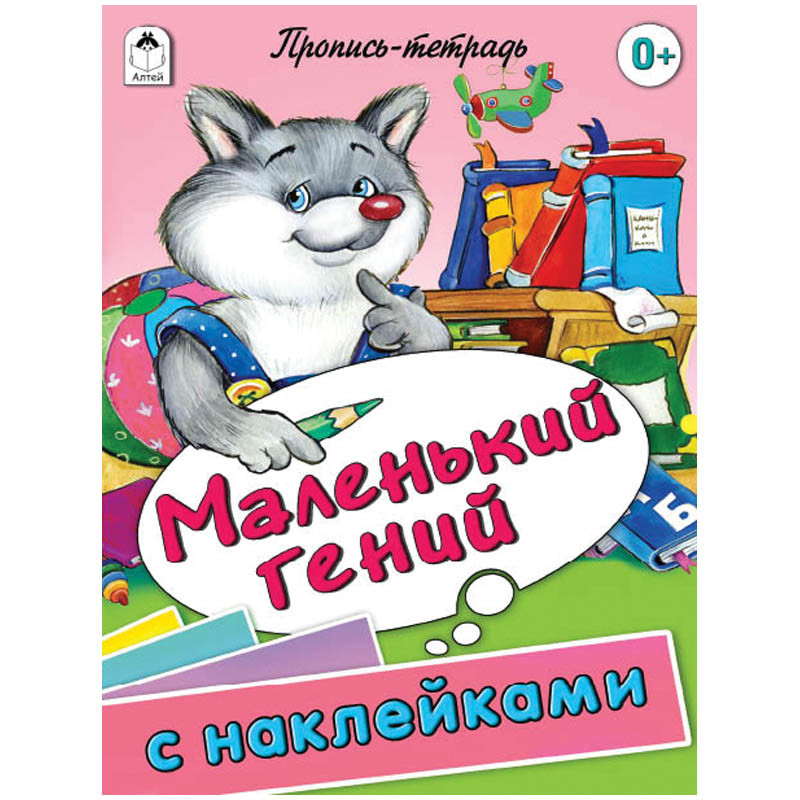 Пропись-тетрадь А5 Маленький гений 32 стр., цветная с наклейками 30,55.jpg