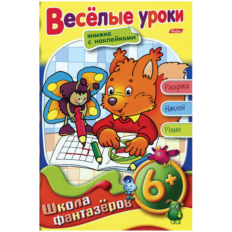 Раскраска-книжка А5 с накл.Школа Фантазеров 6+ на гр.Веселые уроки 50,45.jpg