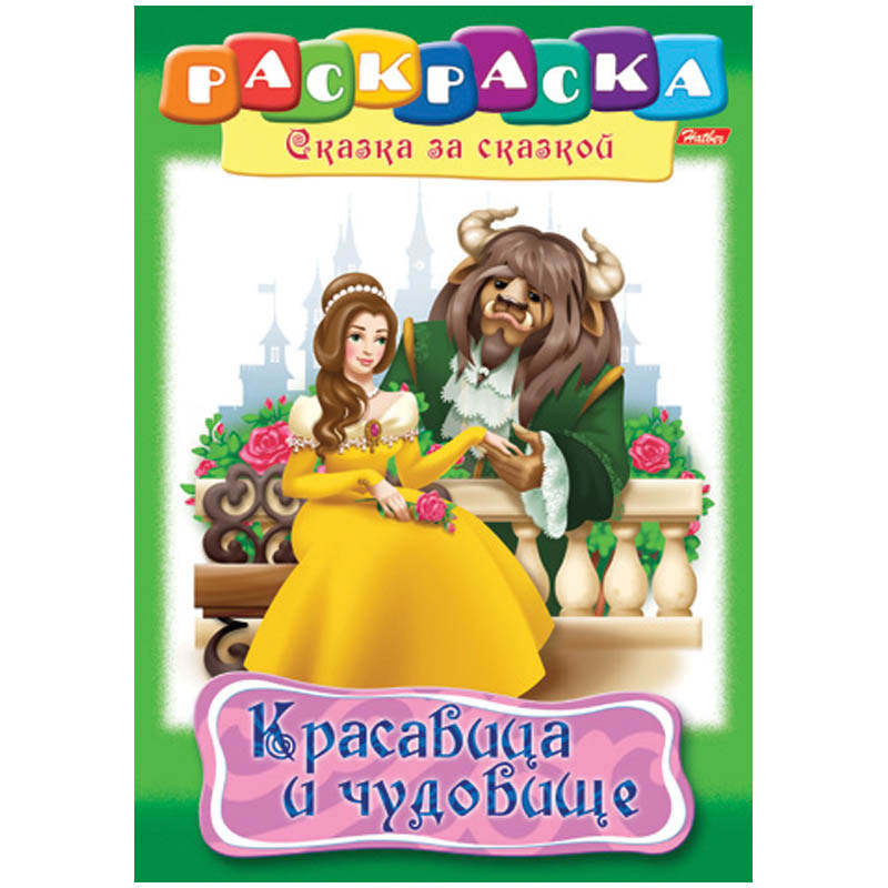 Раскраска-книжка А4 по сказкам Красавица и чудовище 15,65.jpg