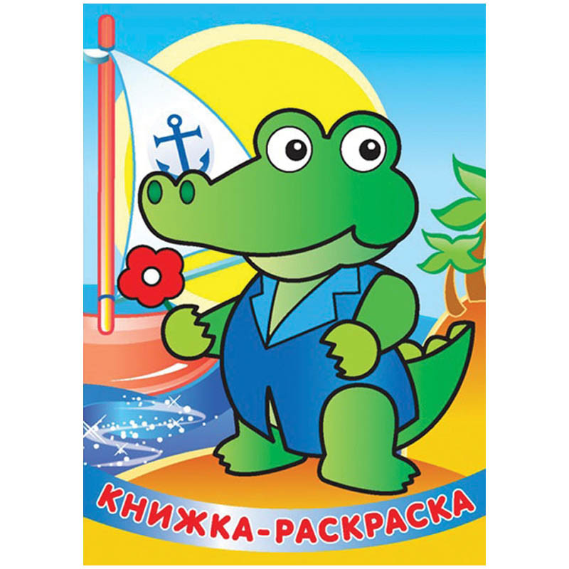 Раскраска-книжка 165-30, Глазки Добрый Крокодил 34,85.jpg