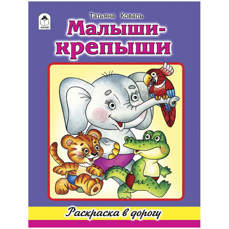 Раскраска в дорогу А4 Малыши-крепыши, 64стр. 52,85.jpg