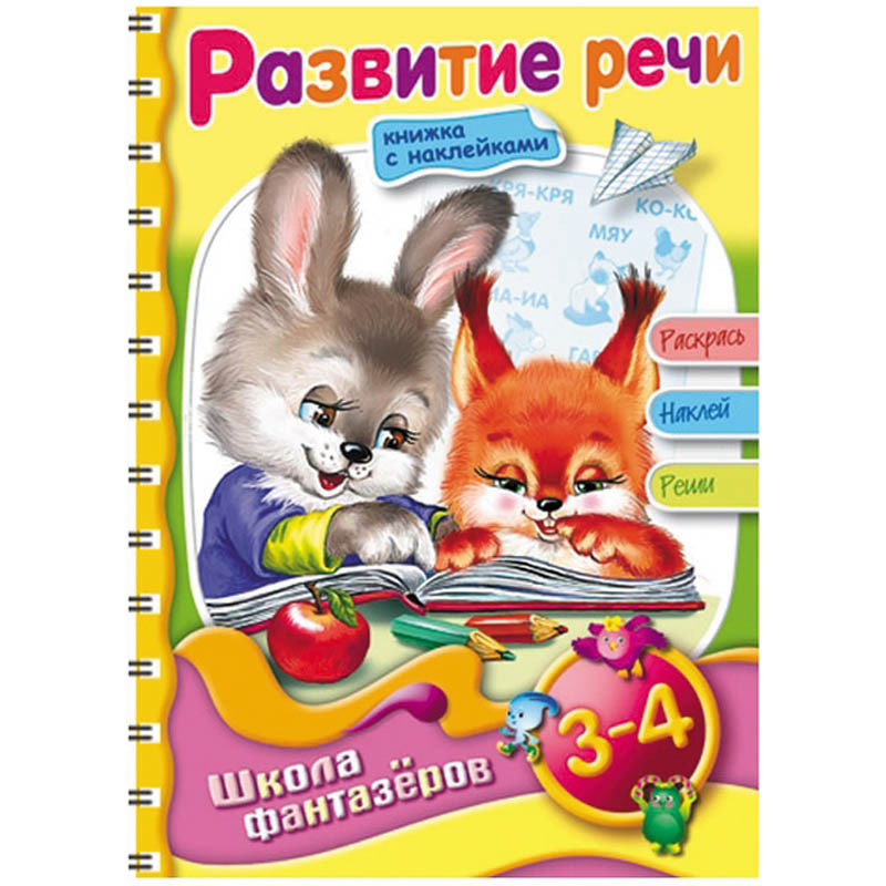 Раскраска-книжка А5 на гребне ШФ Вес.уроки-Развитие речи для детей 3-4 лет с наклейками, цв.блок 60,65.jpg