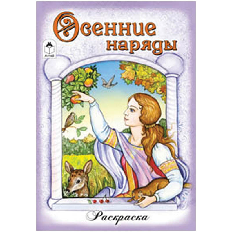 Раскраска для девочек А5 Осенние наряды, 16стр. 13,25.jpg