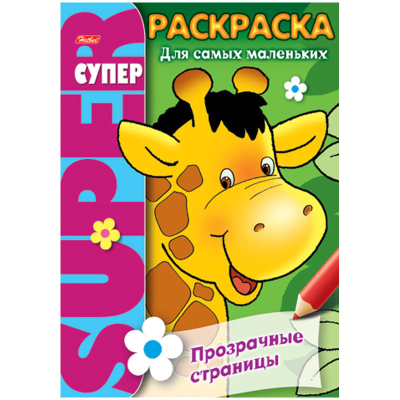 Супер-раскраска на гребне А4 Жираф, прозрачныестры, 64стр. 57,65.jpg