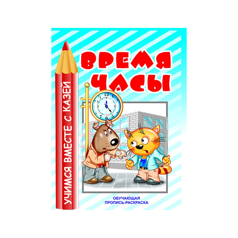 Раскраска обучающая 200-255, Изучаем часы и время, 16стр. 12,25.jpg
