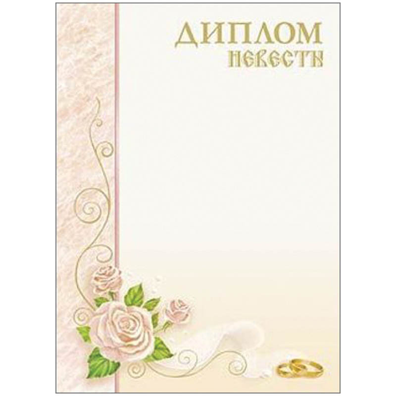 Диплом Невесты А4 5,55.jpg