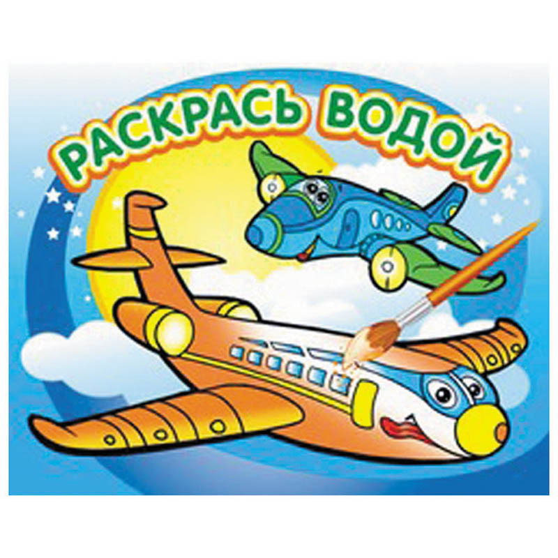 Раскраска водная 200-250, горизонтальная, Самолетик, 16стр. 37,25.jpg