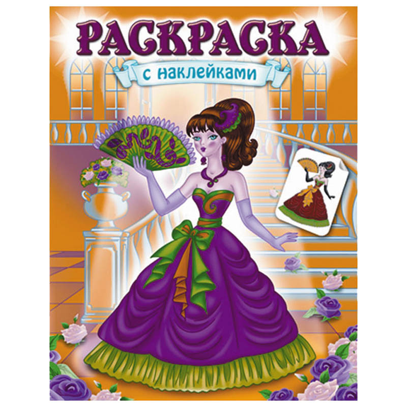 Раскраска-книжка А5 с наклейками Красавицы, Выпуск №1, 16стр. 20,45.jpg