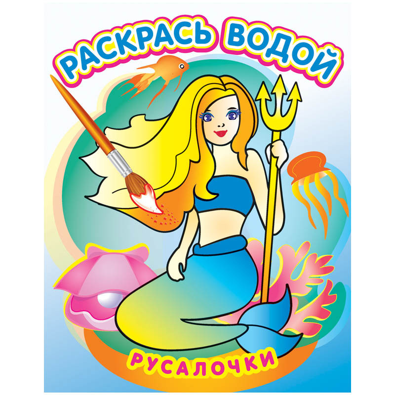 Раскраска водная 200-250, Русалочки, 8стр. 34,85.jpg