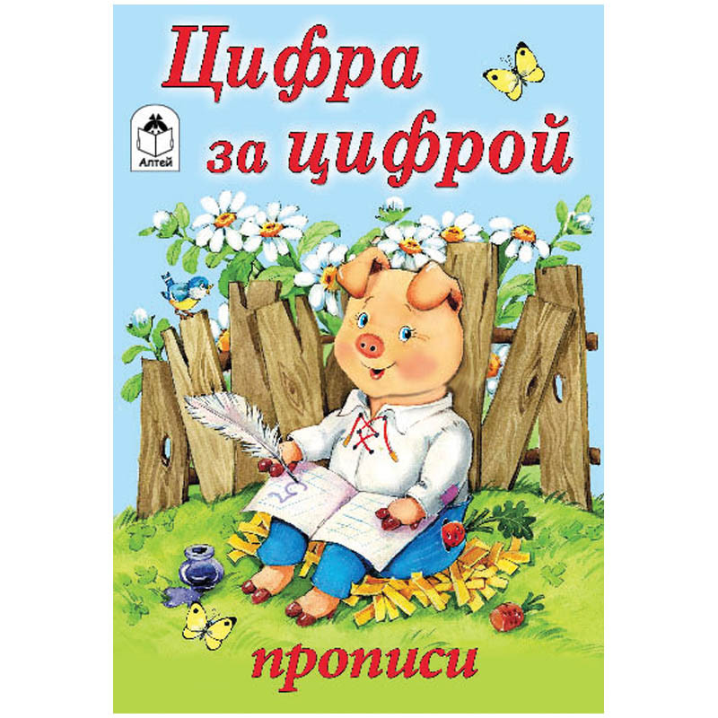 Пропись для малышей А5 Цифра за цифрой 16 стр. 9,65.jpg