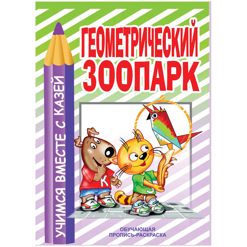 Раскраска обучающая 200-255,Геометрический Зоопарк 12,25.jpg