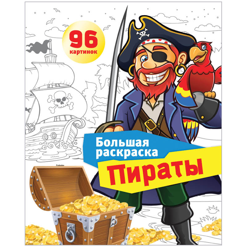 Большая книжка-раскраска А4, Пираты, 96стр., склейка 61,25.jpg