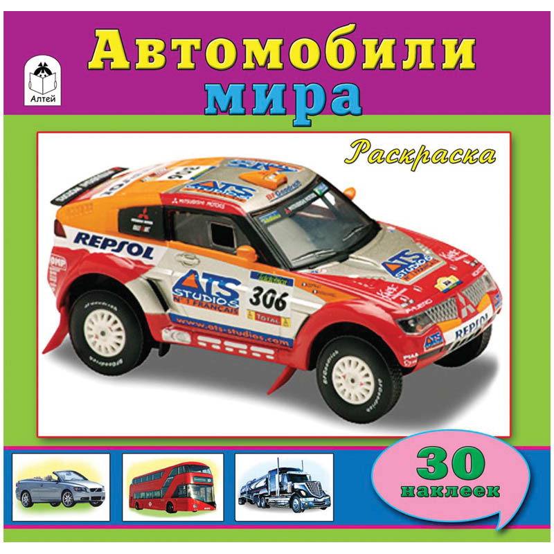 Раскраска для мальчиков А4 Автомобили мира, 32стр., с наклейками 36,45.jpg