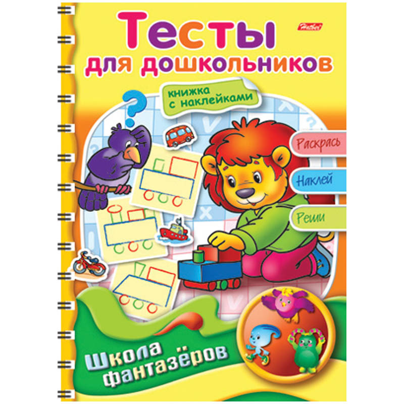 Раскраска-книжка А5 ШФ Вес.уроки-Тесты для дошкольников на гр.с накл. 60,55.jpg