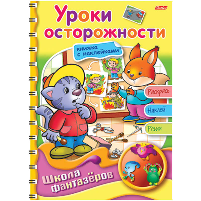 Раскраска-книжка А5 ШФ Вес.уроки-Уроки осторожности на гр.с накл. 60,55.jpg