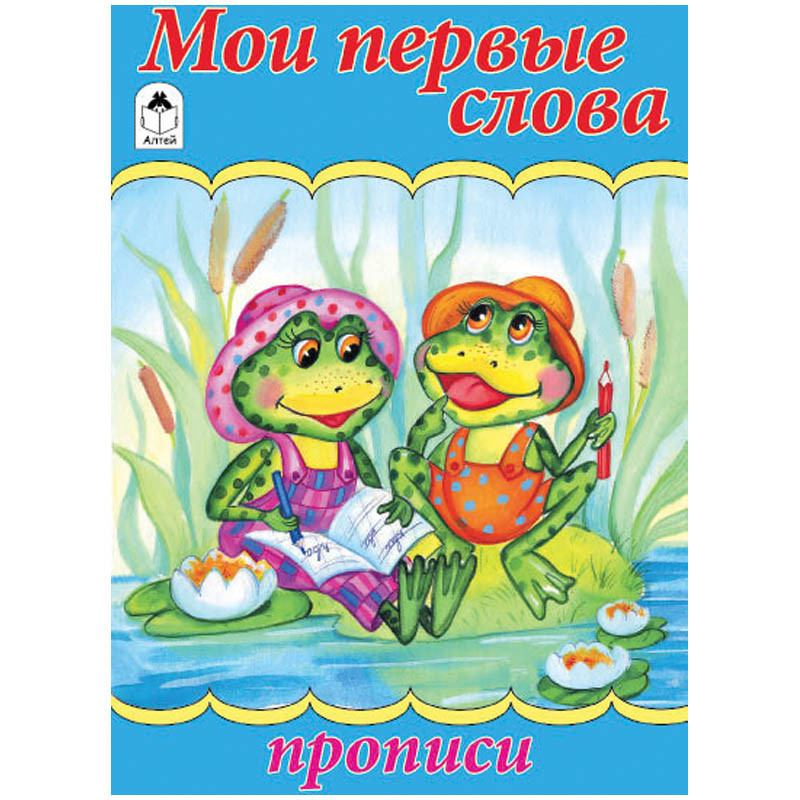 Пропись для малышей А5 Мои первые слова 16 стр. 9,65.jpg