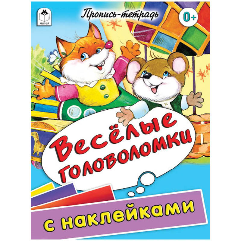 Пропись-тетрадь А5 Весёлые головоломки 32 стр., цветная с наклейками 30,55.jpg