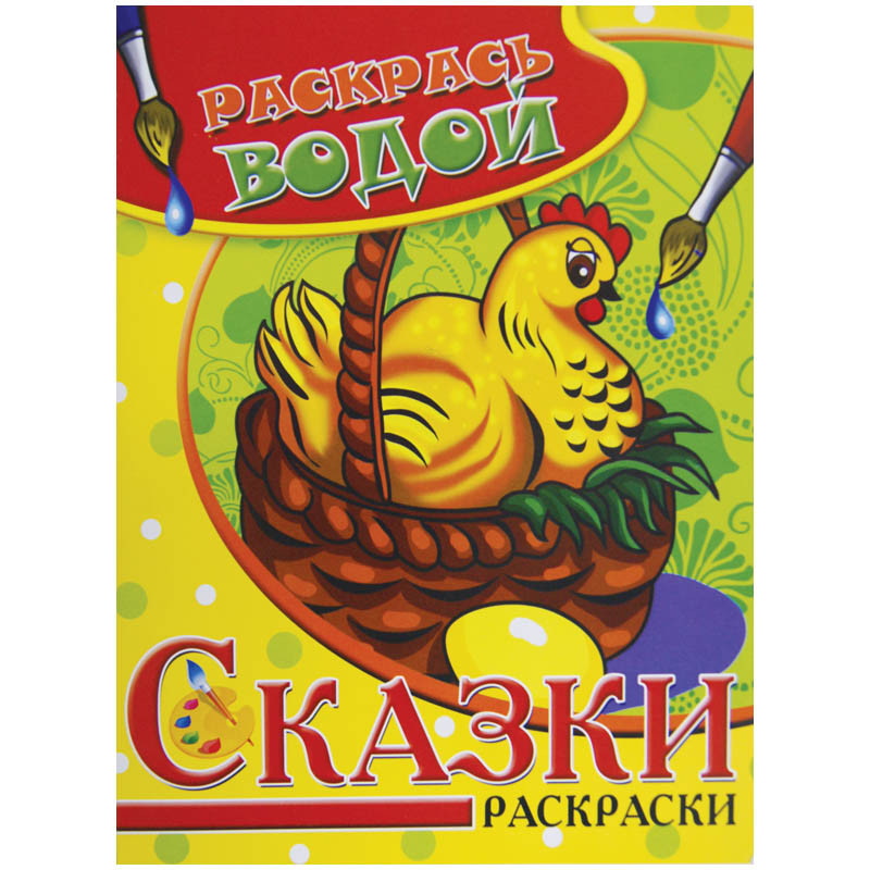 Раскраска водная А4 Курочка Ряба, 16стр. 30,55.jpg