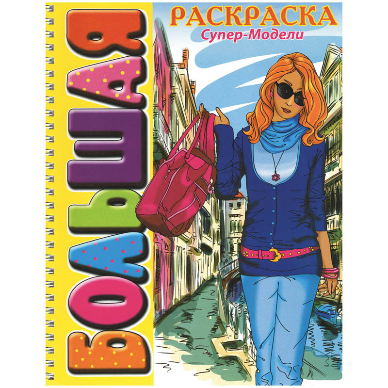 Раскраска большая, А4, Супер-Модели 45,65.jpg