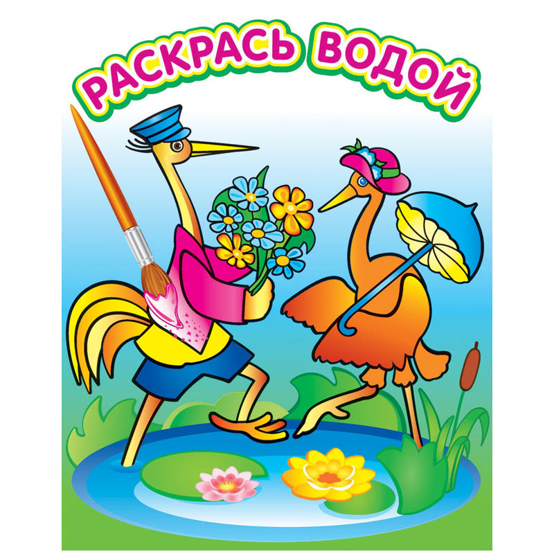 Раскраска водная 200-250, Журавль и цапля, 8стр. 34,85.jpg