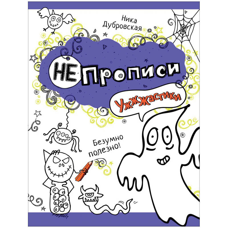 Задания А4 Непрописи - Ужжжастики, 24 стр. 79,25.jpg