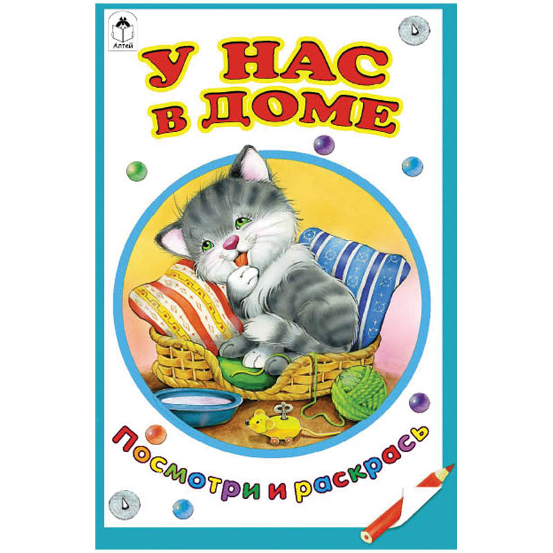 Раскраска для малышей А5 Посмотри и раскрась У нас в доме, 16стр. 12,25.jpg