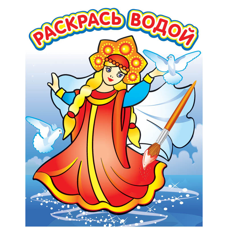 Раскраска водная 200-250, Елена премудрая, 8стр. 30,55.jpg