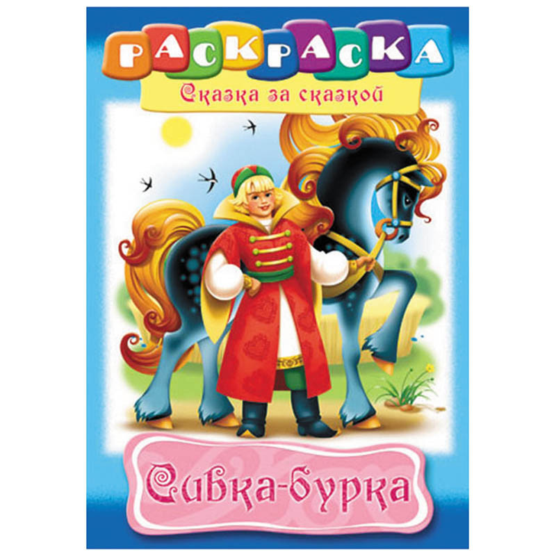 Раскраска-книжка А4 по сказкам Сивка-Бурка, 16стр. 15,65.jpg