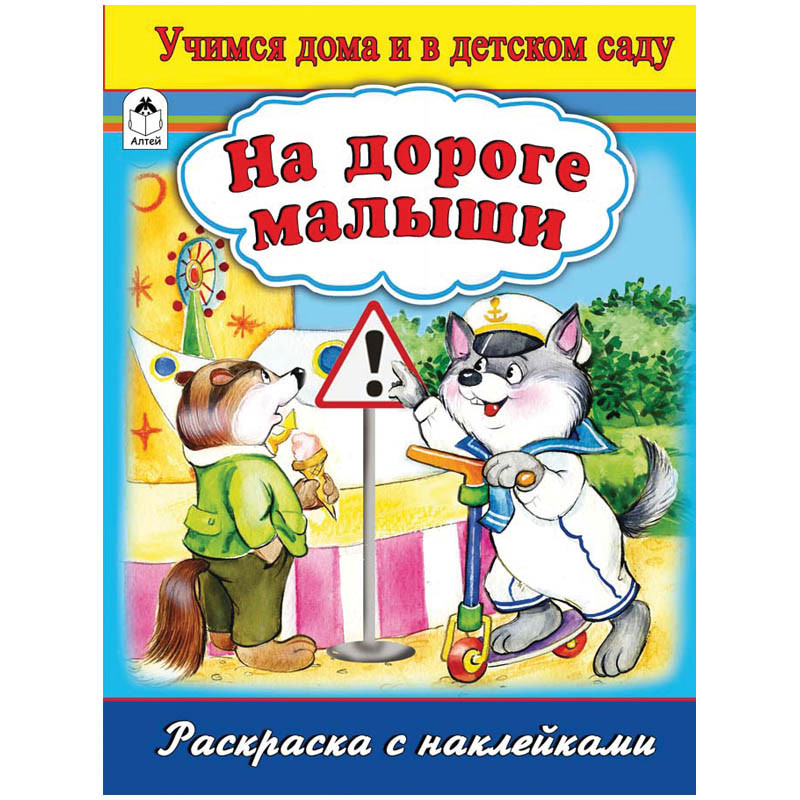 Раскраска А4 На дороге малыши, 16стр., с наклейками 25,25.jpg