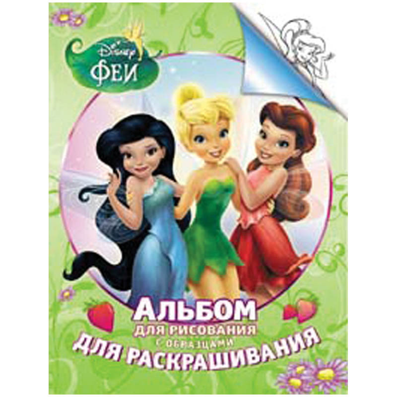 Раскраска А4 Disney Феи, 24стр. 55,25.jpg