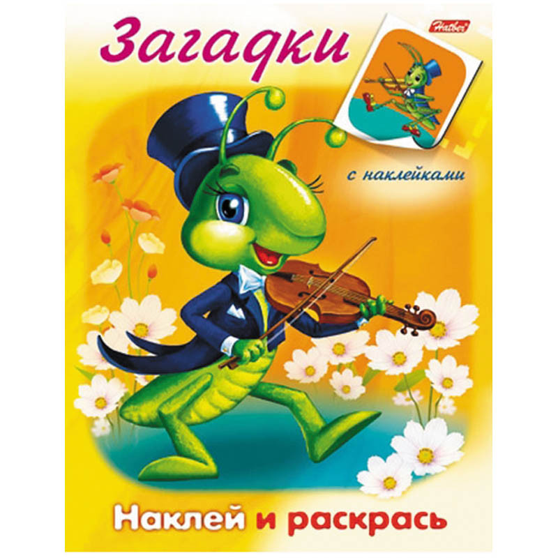 Раскраска-книжка А5 с наклейками Загадки Кузнечик, цветной блок, 16стр. 20,45.jpg