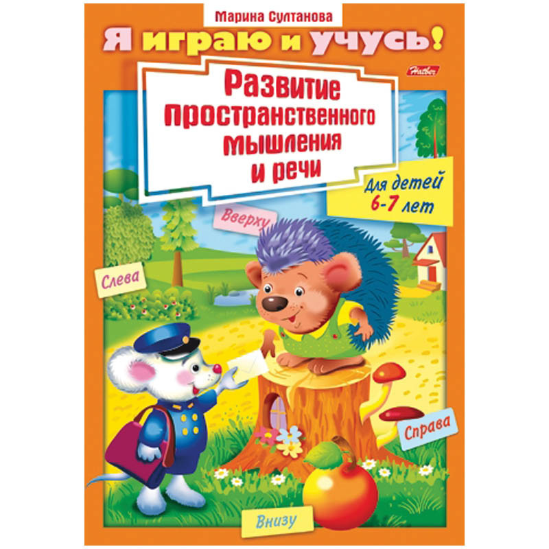 Задания-раскраска А4 Я играю и учусь! Развитие простран.мышления и речи 6-7 лет, цв.блок 21,65.jpg