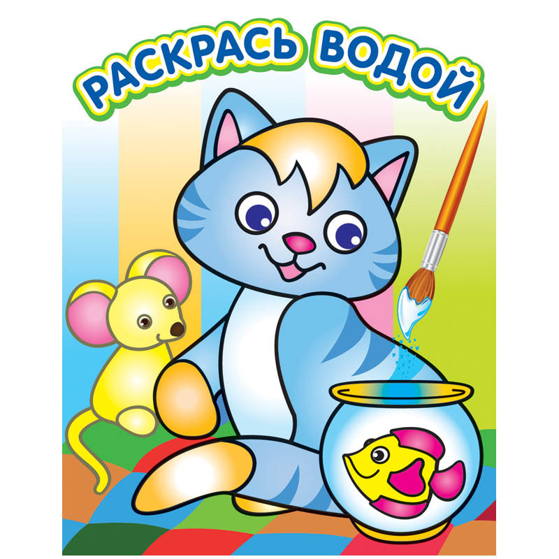 Раскраска водная 200-250, Озорной котенок, 8стр. 37,25.jpg