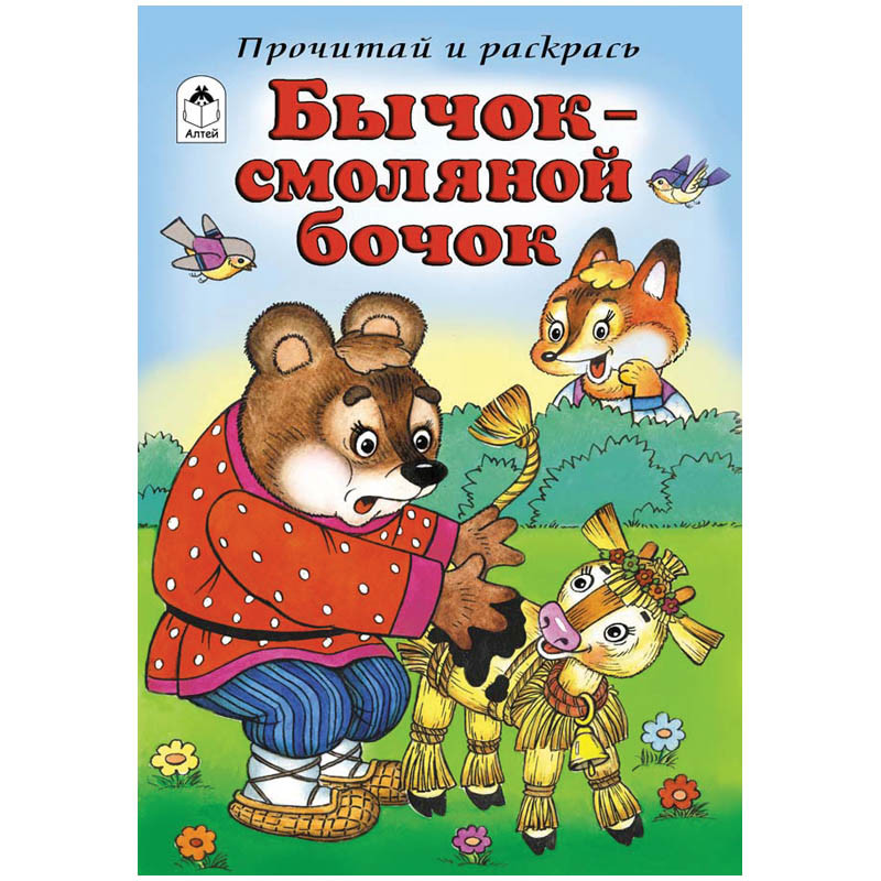 Раскраска А5 Прочитай и раскрась Бычок - смоляной бочок, 16стр. 13,25.jpg