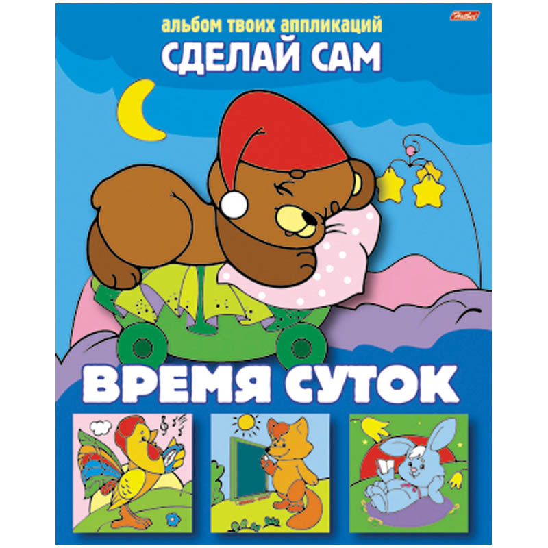Аппликация А5 Сделай сам Времена суток 13,25.jpg