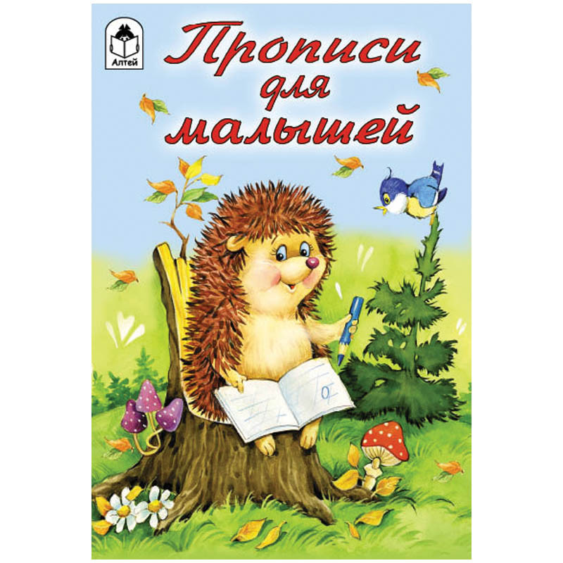 Пропись для малышей А5 Прописи для малышей 16 стр. 9,65.jpg